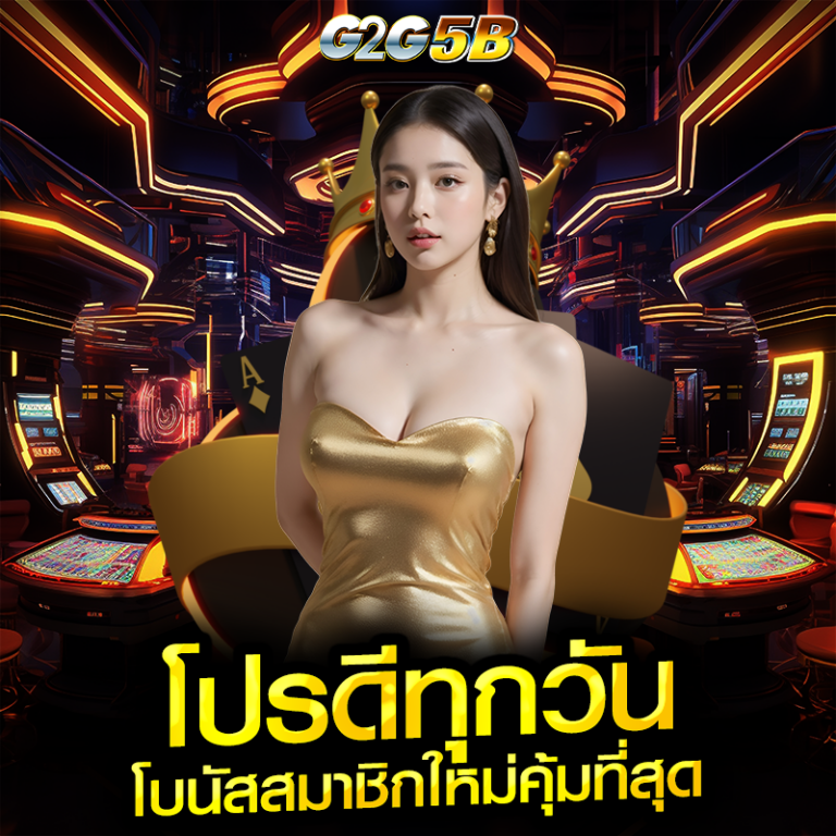 โปรดีทุกวัน โบนัสสมาชิกใหม่คุ้มที่สุด