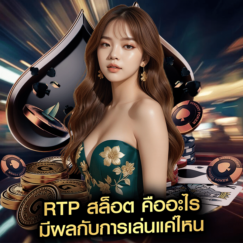 RTP สล็อต คืออะไร มีผลกับการเล่นแค่ไหน