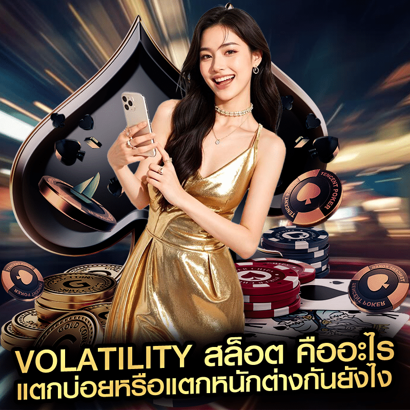 Volatility สล็อต คืออะไร แตกบ่อยหรือแตกหนักต่างกันยังไง